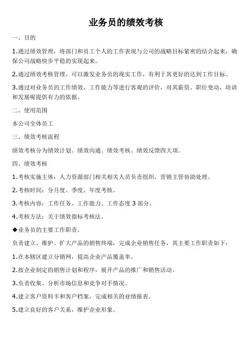 业务员的绩效考核和提成方案