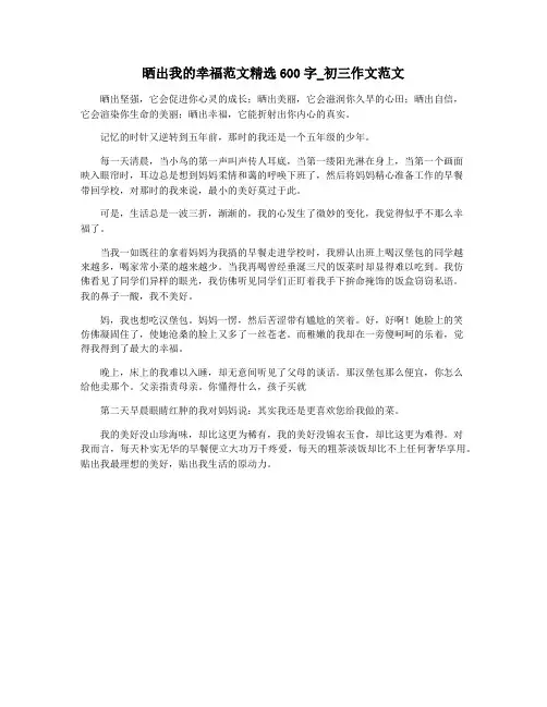 晒出我的幸福范文精选600字_初三作文范文