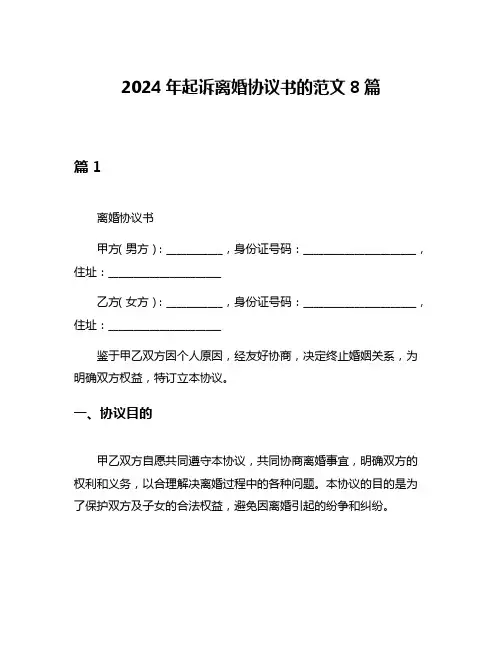 2024年起诉离婚协议书的范文8篇