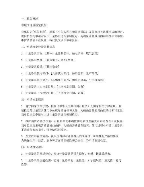 计量检定申请报告