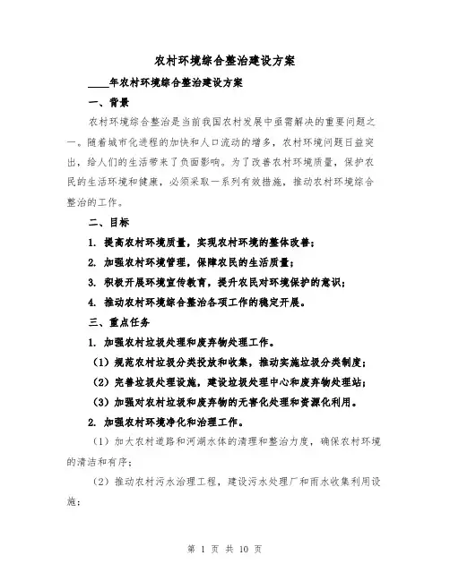 农村环境综合整治建设方案(三篇)