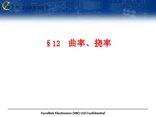 空间曲线的曲率挠率
