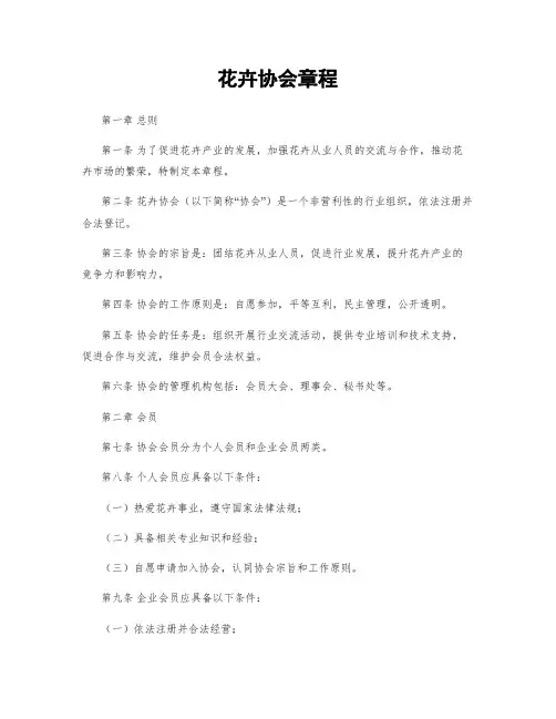 花卉协会章程