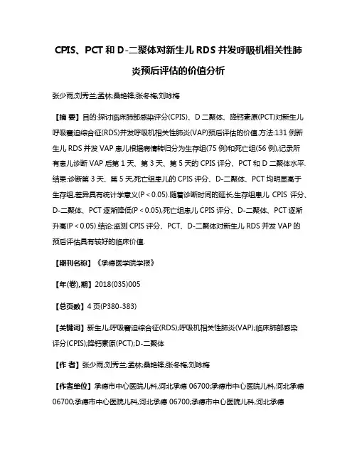 CPIS、PCT和D-二聚体对新生儿RDS并发呼吸机相关性肺炎预后评估的价值分析