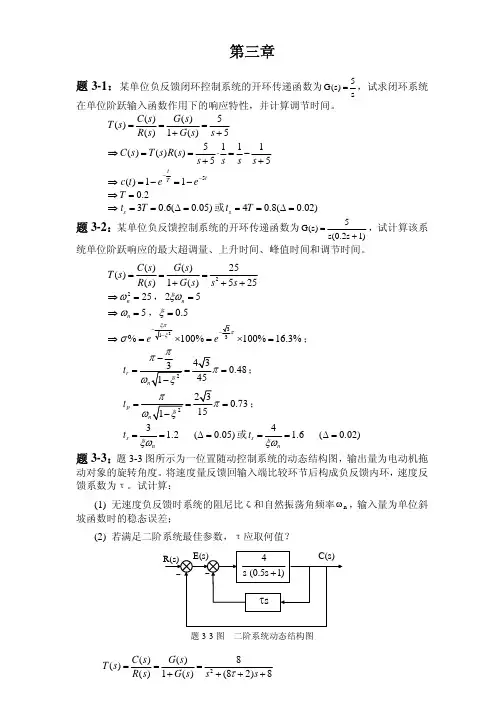 自动控制原理参考答案-第3章