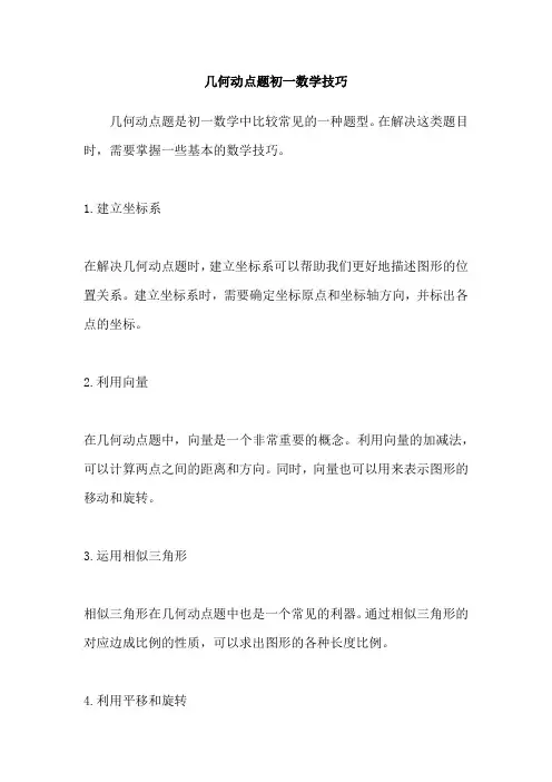 几何动点题初一数学技巧