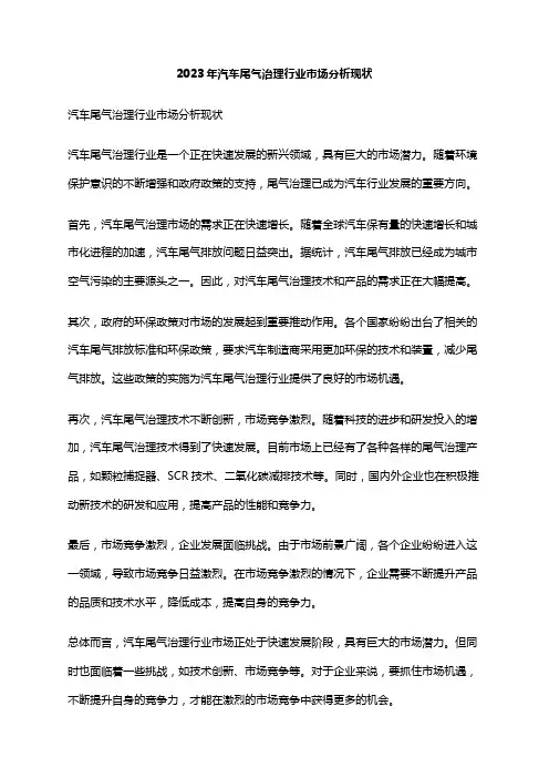 2023年汽车尾气治理行业市场分析现状