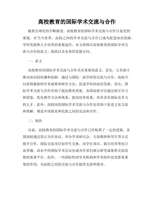 高校教育的国际学术交流与合作