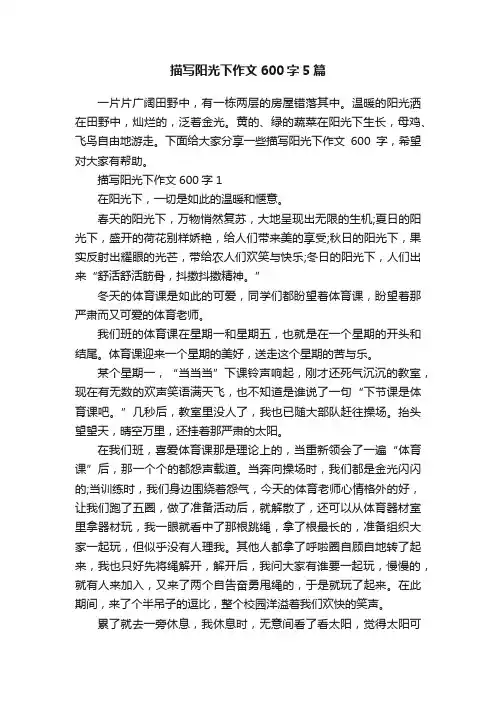 描写阳光下作文600字5篇