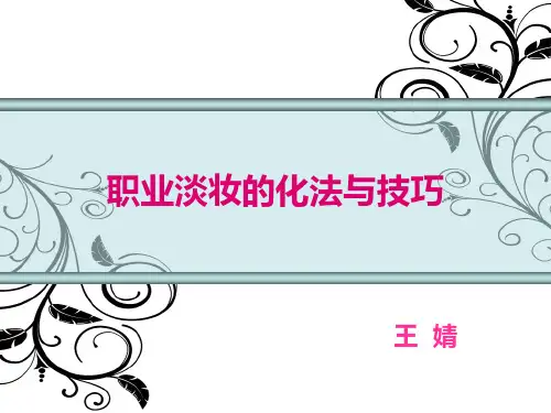 职业淡妆的画法与技巧PPT课件