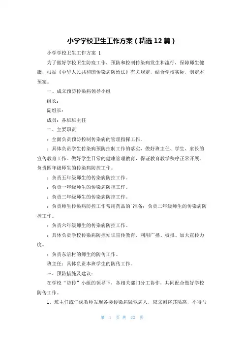 小学学校卫生工作方案(精选12篇)