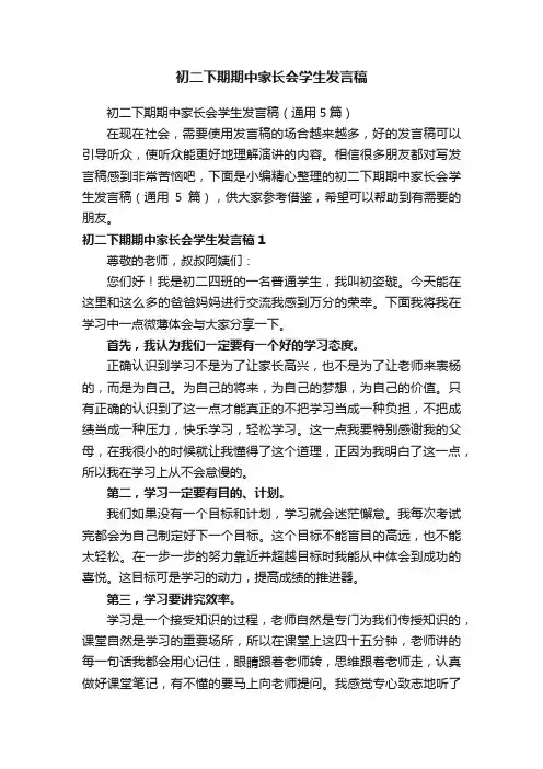 初二下期期中家长会学生发言稿（通用5篇）