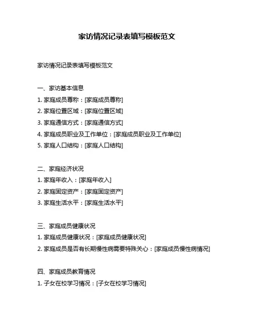 家访情况记录表填写模板范文