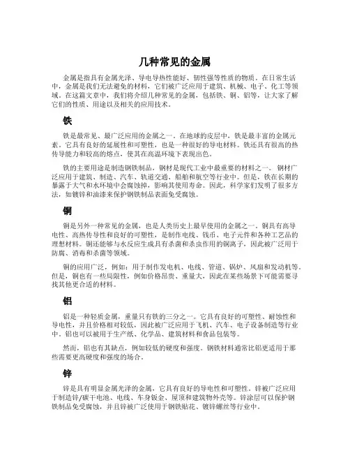 几种常见的金属
