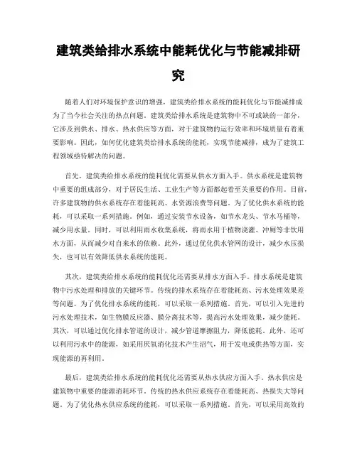 建筑类给排水系统中能耗优化与节能减排研究