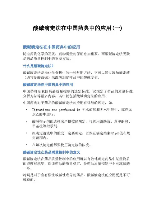 酸碱滴定法在中国药典中的应用(一)