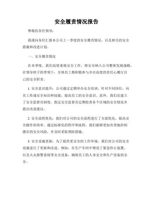 安全履责情况报告