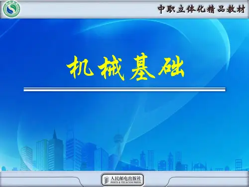 机械基础常用机构