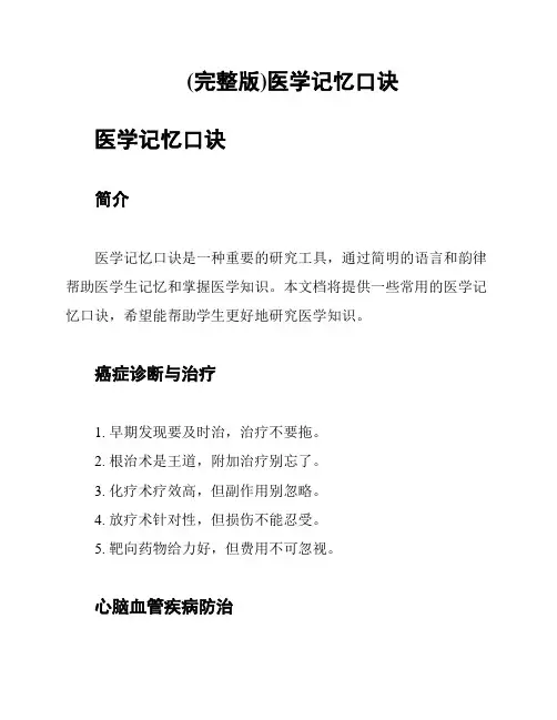 (完整版)医学记忆口诀