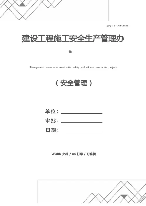 建设工程施工安全生产管理办法