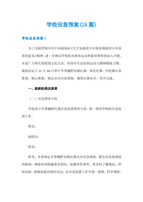 学校应急预案(15篇)