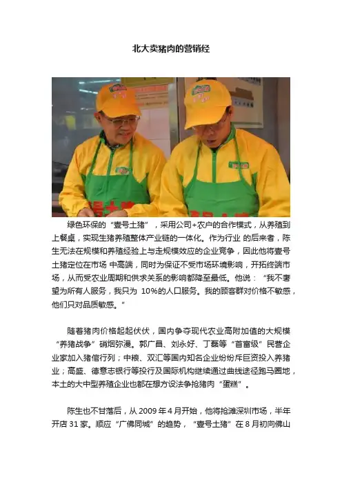北大卖猪肉的营销经
