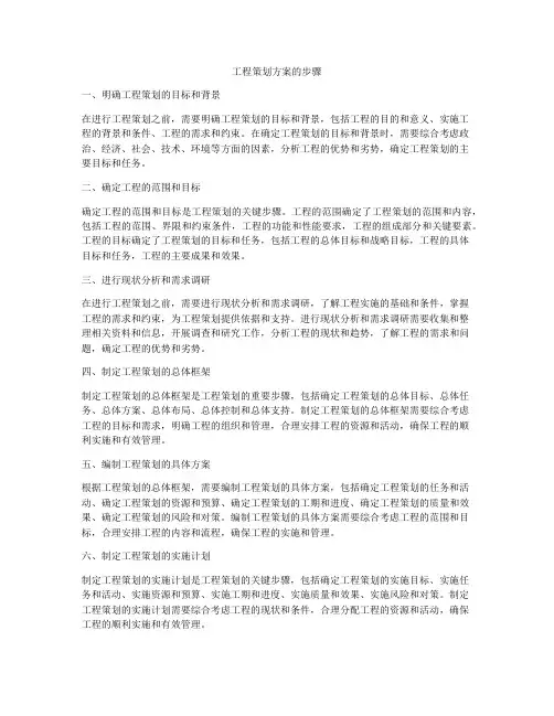 工程策划方案的步骤