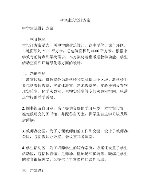 中学建筑设计方案