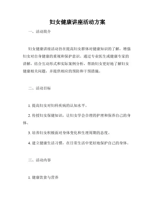 妇女健康讲座活动方案