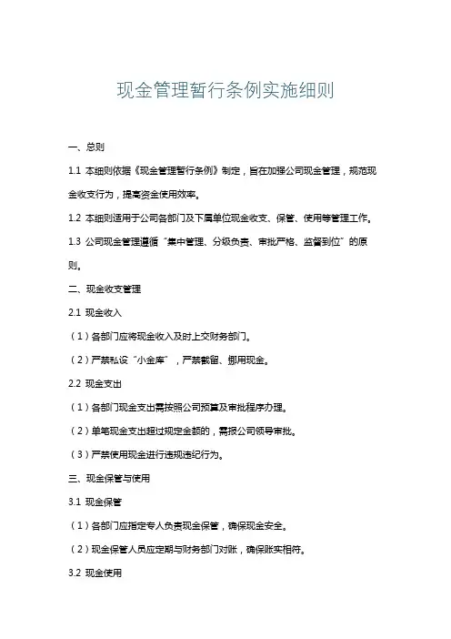 现金管理暂行条例实施细则