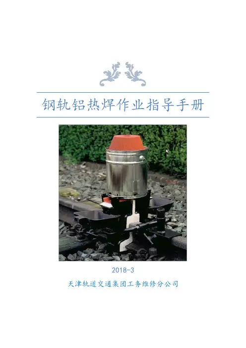 铝热焊指导手册