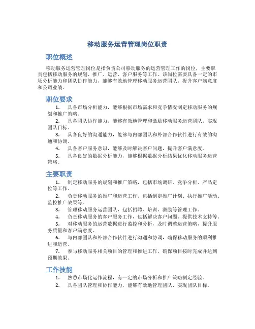 移动服务运营管理岗位职责