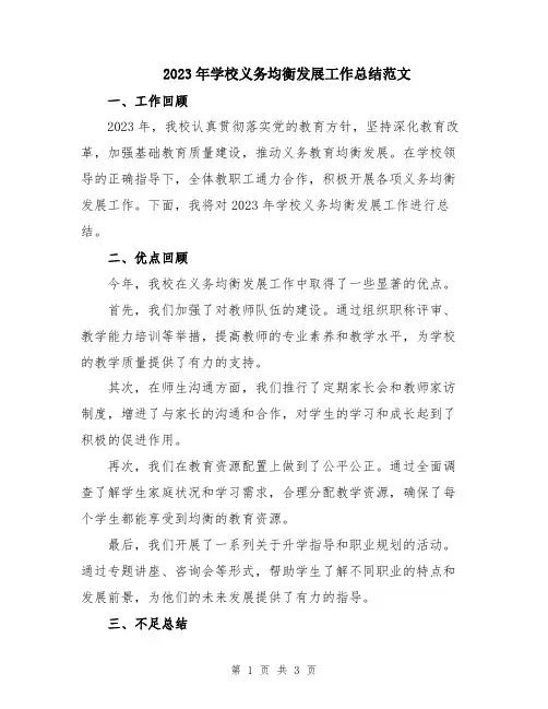 2023年学校义务均衡发展工作总结范文