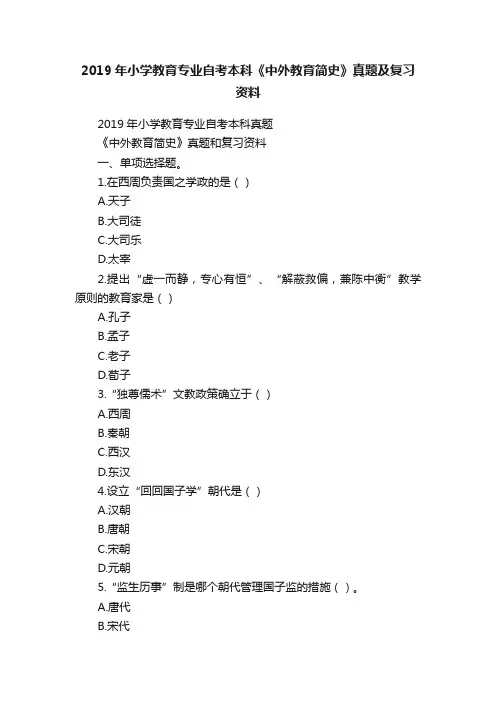 2019年小学教育专业自考本科《中外教育简史》真题及复习资料