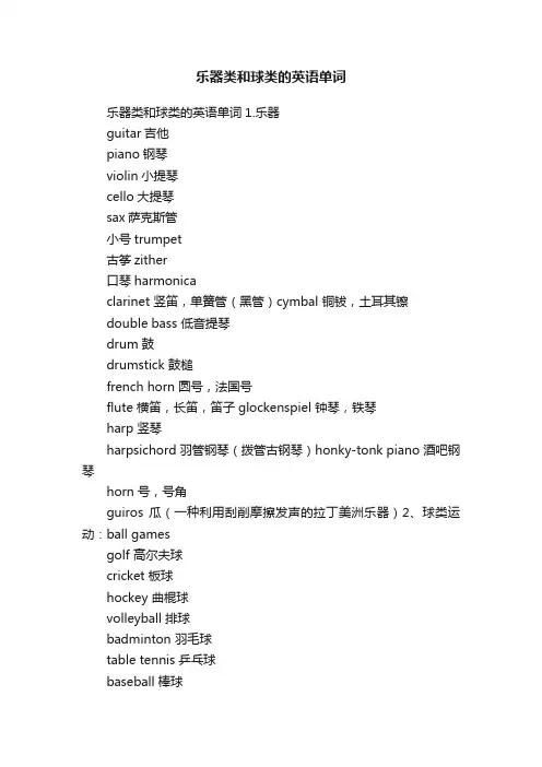 乐器类和球类的英语单词