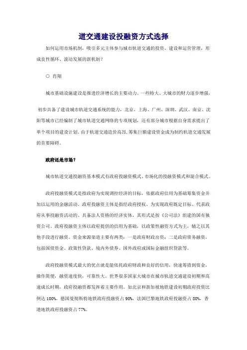 交通建设投融资方式选择
