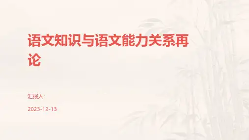 语文知识与语文能力关系再论