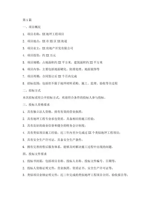 地坪工程项目招标(3篇)