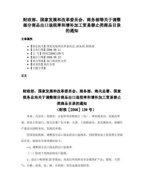 财政部、国家发展和改革委员会、商务部等关于调整部分商品出口退税率和增补加工贸易禁止类商品目录的通知