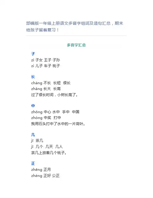部编版一年级上册语文多音字组词及造句汇总期末留着复习