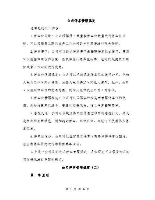 公司停车管理规定（3篇）