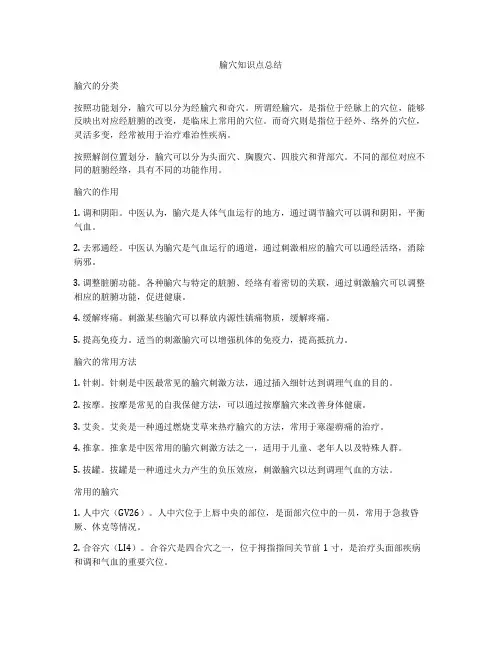 腧穴知识点总结