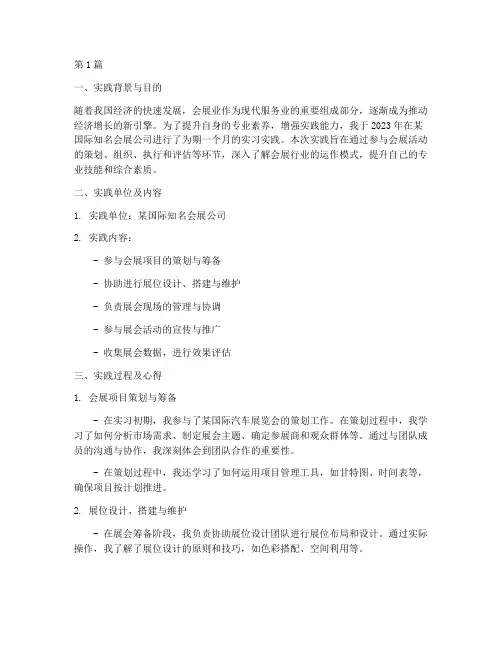 会展专业实践报告(2篇)
