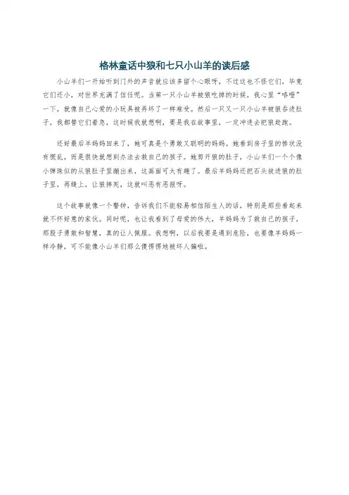 格林童话中狼和七只小山羊的读后感