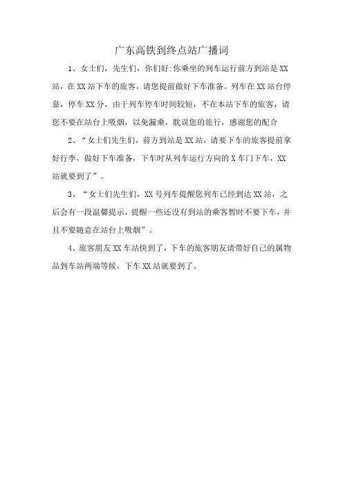 广东高铁到终点站广播词