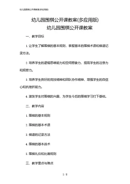 2024年幼儿园围棋公开课教案(多应用版)