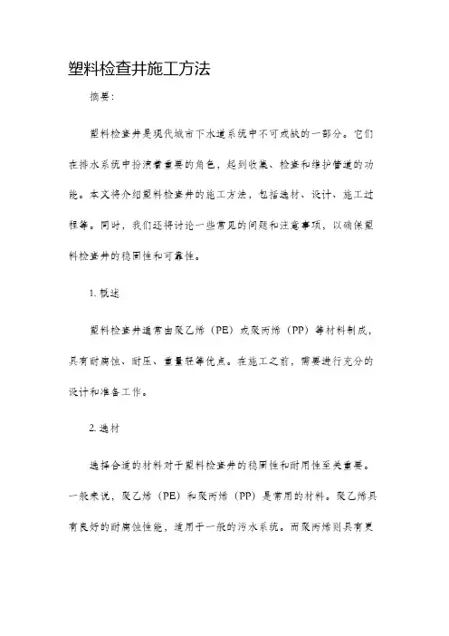 塑料检查井施工方法