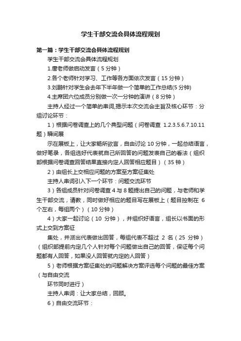 学生干部交流会具体流程规划
