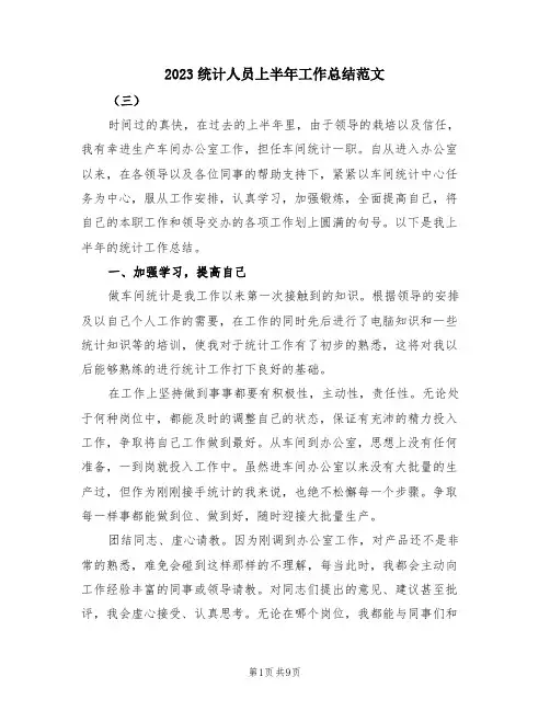 2023统计人员上半年工作总结范文(4篇)