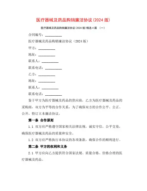 医疗器械及药品购销廉洁协议(2024版)4篇